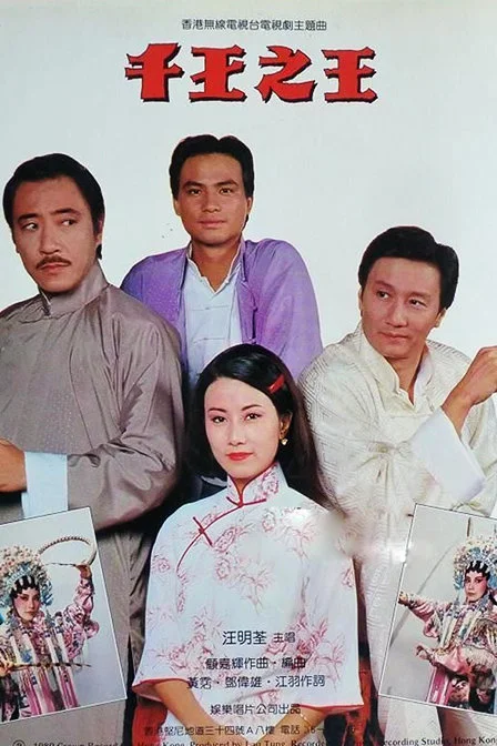 汪明荃 - 用爱将心偷（1980电视剧千王之王主题曲）