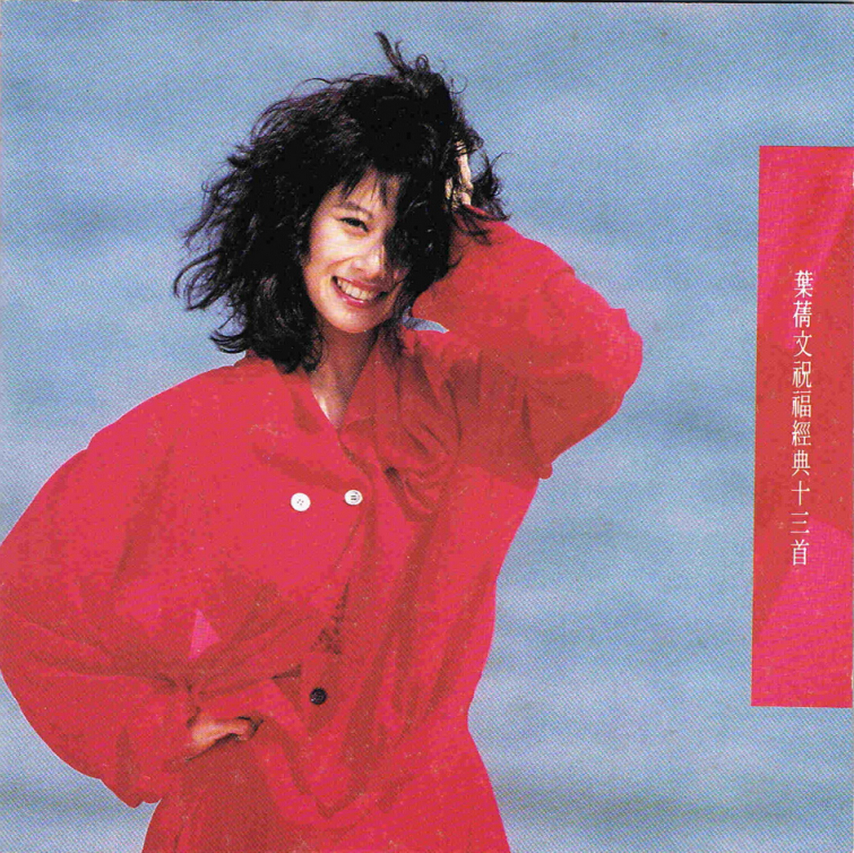 叶倩文 - 黎明不要来