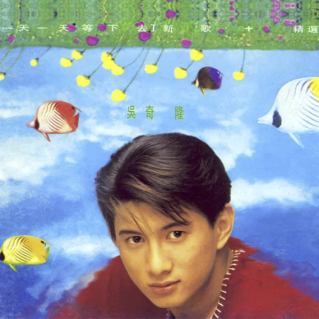 吴奇隆 - 一天一天等下去