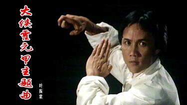 叶振棠 - 万里长城永不倒（1981电视剧大侠霍元甲主题曲）