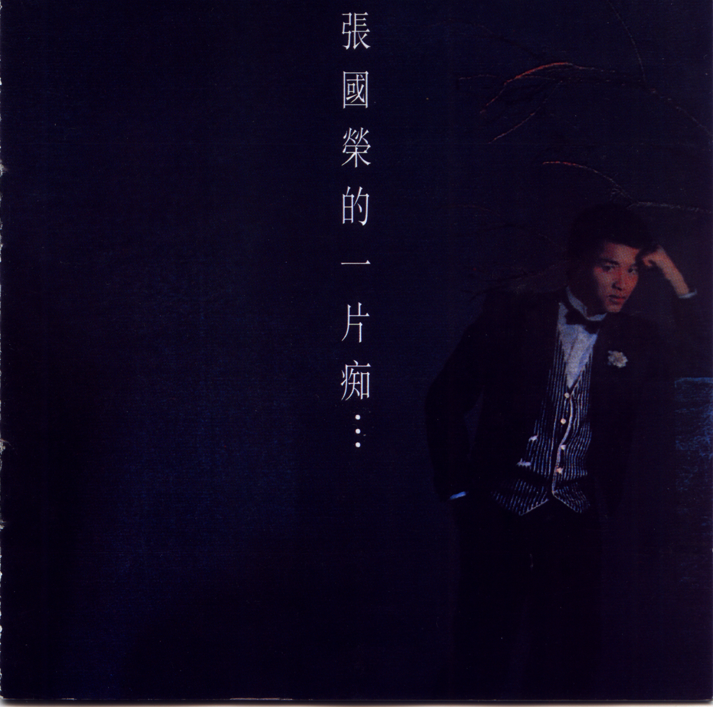 张国荣 - 一片痴 1983