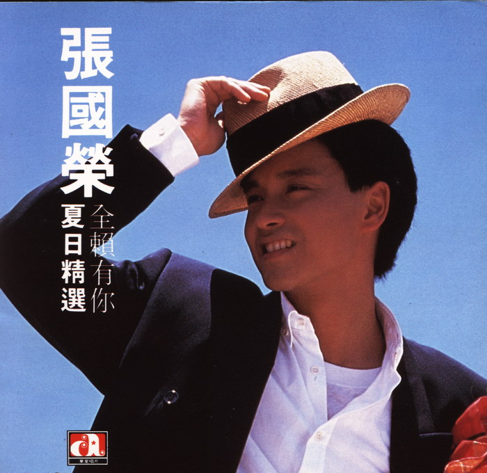 张国荣 - 全赖有你(夏日精选) 1985