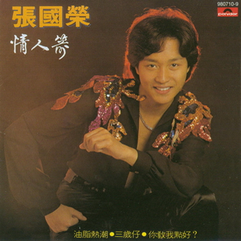 张国荣 - 情人箭 1979