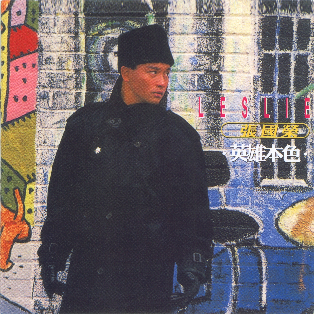 张国荣 - 英雄本色 1987