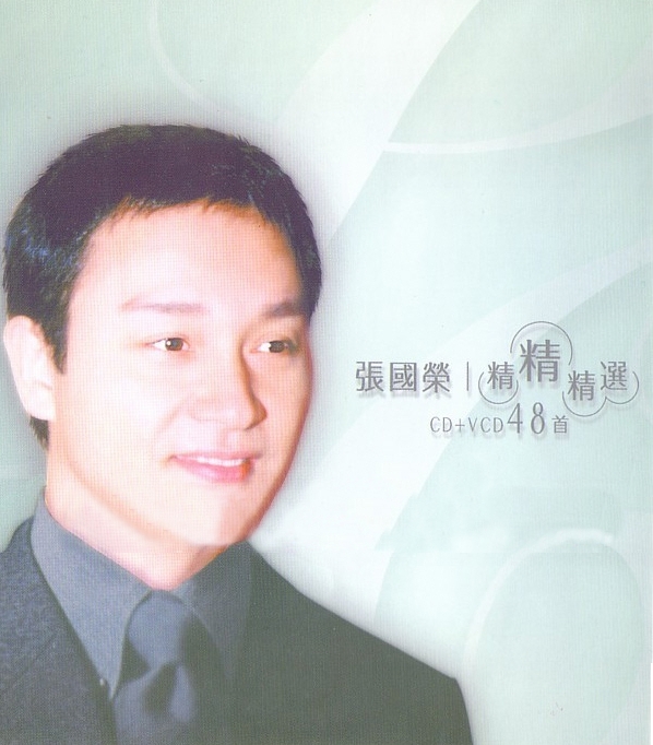 张国荣 - 精精精选 1999