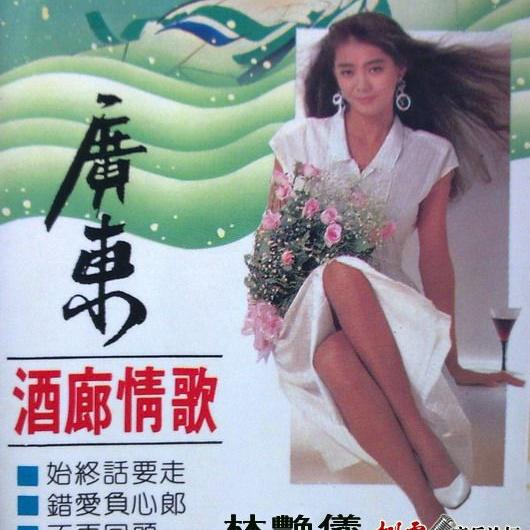 林艳仪 - 烂赌之过