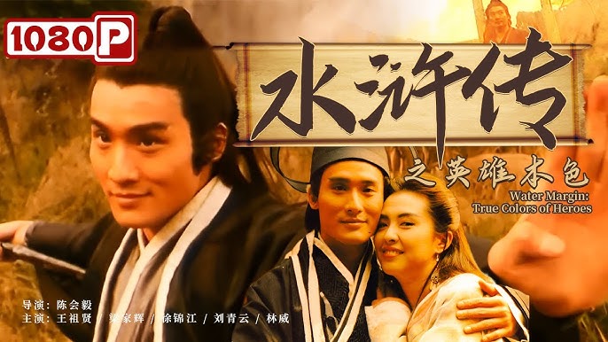 水浒传之英雄本色.jpg