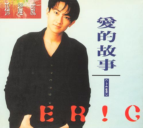 孙耀威 - 爱的故事上集