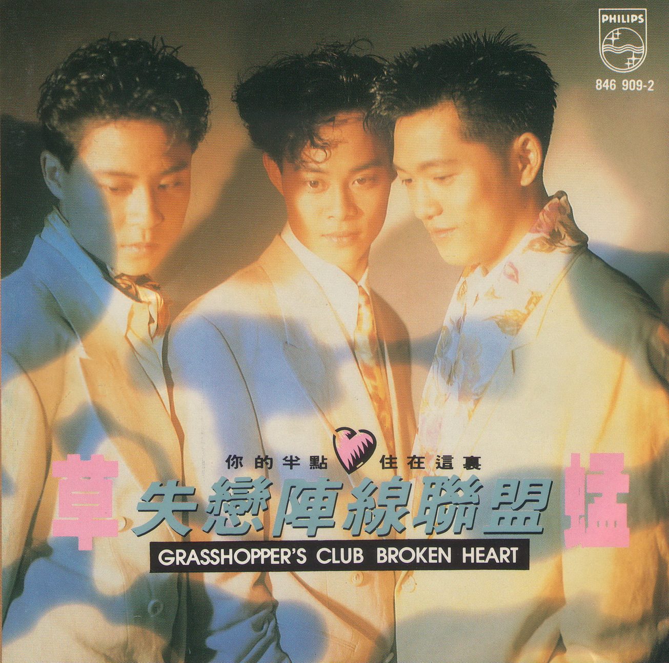 草蜢 - 半点心