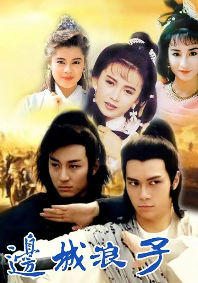 边城浪子.webp
