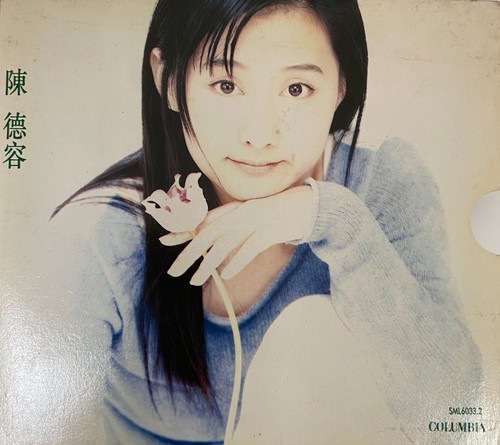 陈德容 - 越来越钟爱寂寞