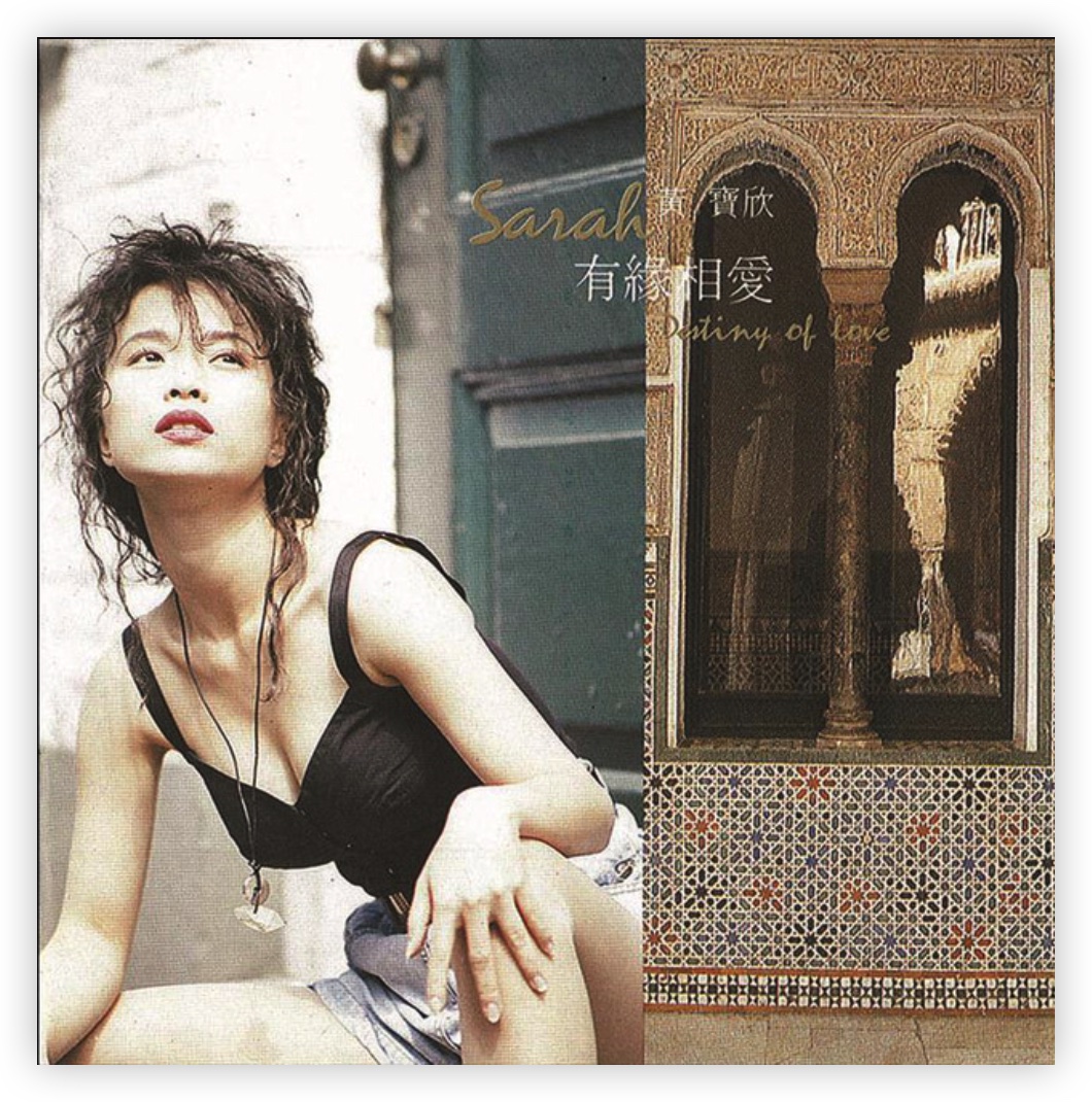 黄宝欣 - 谁话野花不会真心