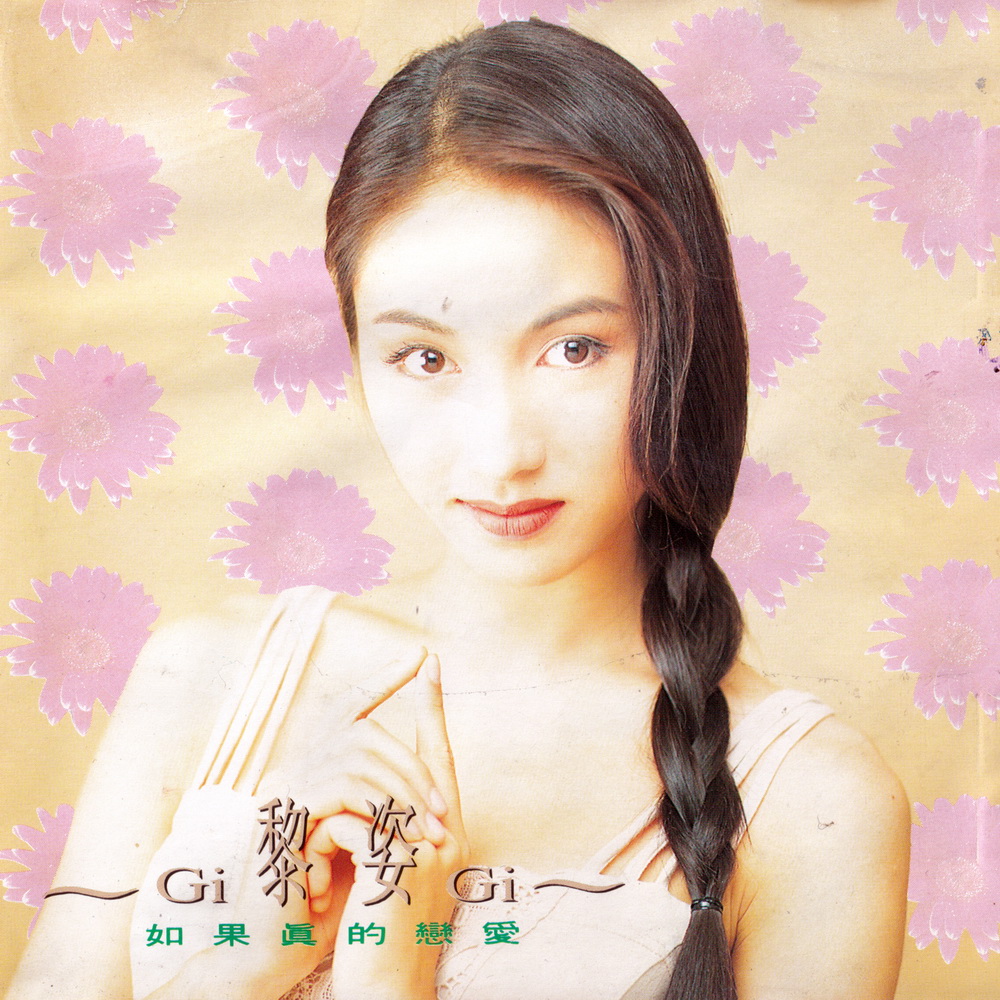 黎姿 - 情深海更深