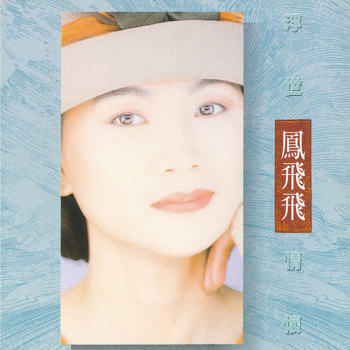 凤飞飞 - 追梦人