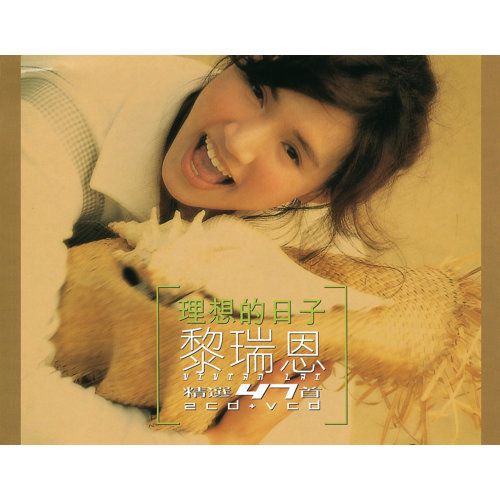 黎瑞恩 - 雨季不再来