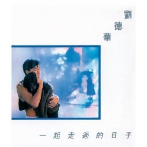 刘德华 - 一起走过的日子