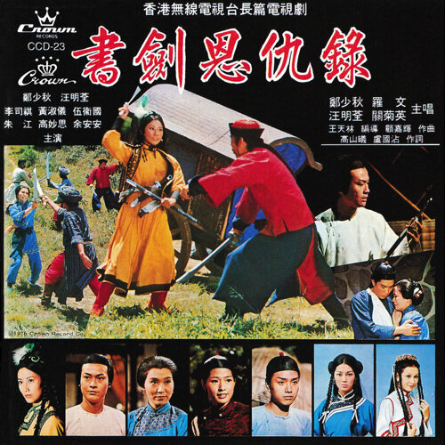 郑少秋 - 书剑恩仇录（无线电视剧书剑恩仇录主题曲 1976）