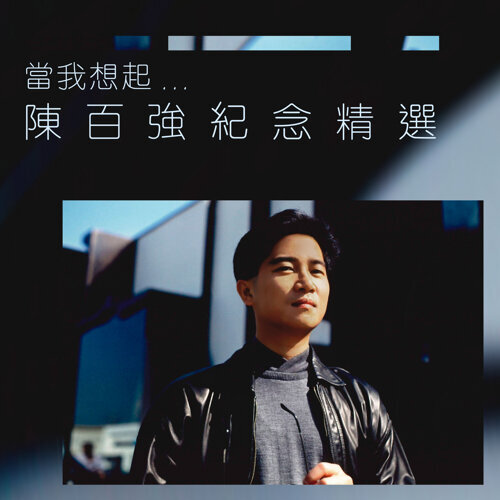 陈百强 - 今宵多珍重