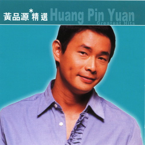 黄品源 - 你怎么舍得我难过