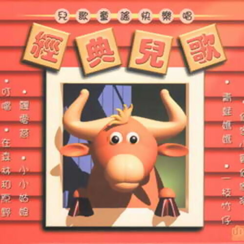 儿歌 - 一支竹仔