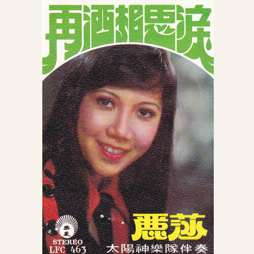 丽莎 - 再洒相思泪