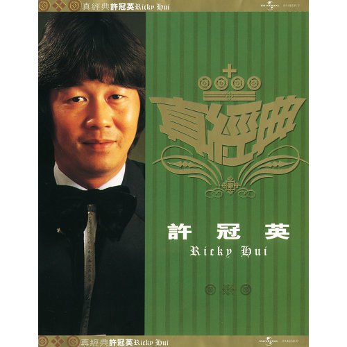 许冠英 - 发钱寒（电影“发钱寒“主题曲）