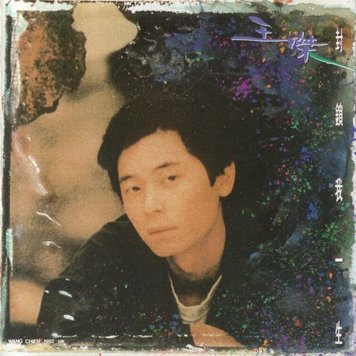 王杰 - 封锁我一生