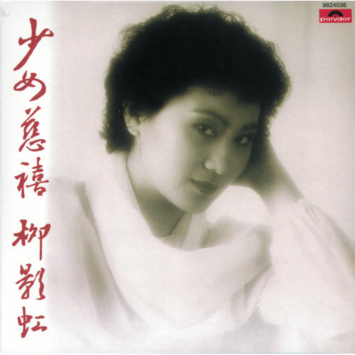 柳影红 - 少女慈禧（电视剧少女慈禧主题曲1983）