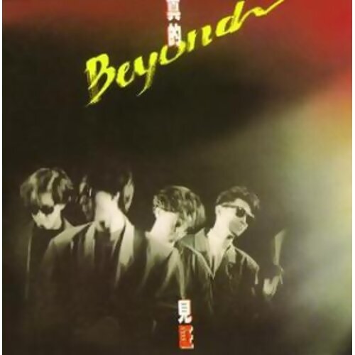 Beyond - 岁月无声