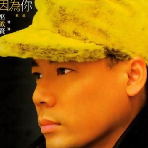 巫启贤 - 心酸的情歌