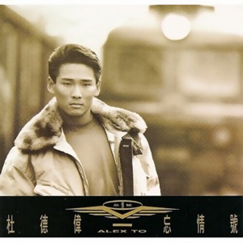 杜德伟 - 忘情号