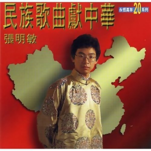 张明敏 - 我是中国人