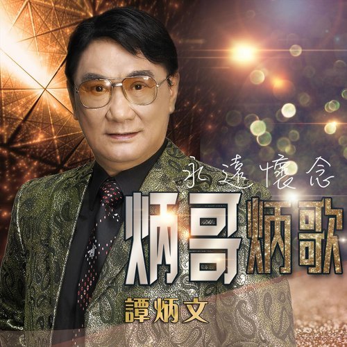 谭炳文 - 旧欢如梦