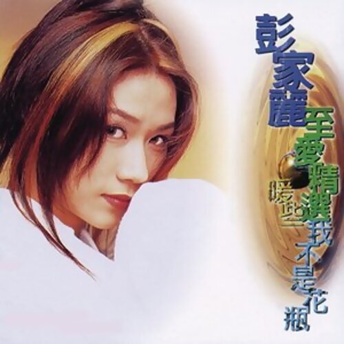 彭家丽 - 是不是这样的夜晚你才会这样的想起我