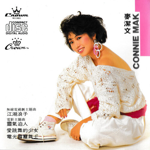 麦洁文 - 江湖浪子（无线电视剧“江湖浪子”主题曲1985）