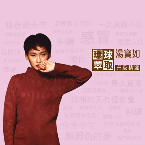 汤宝如 - 活着就是等待
