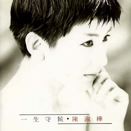 陈淑桦 - 滚滚红尘