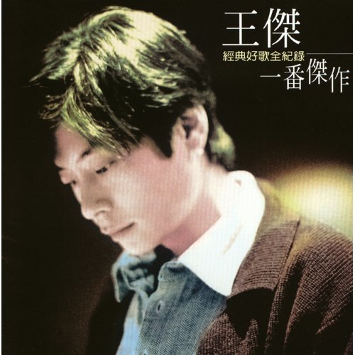 王杰 - 心痛（粤）