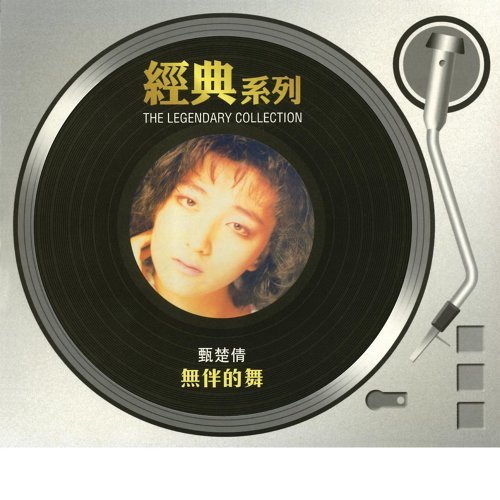 甄楚倩 - 深夜港湾
