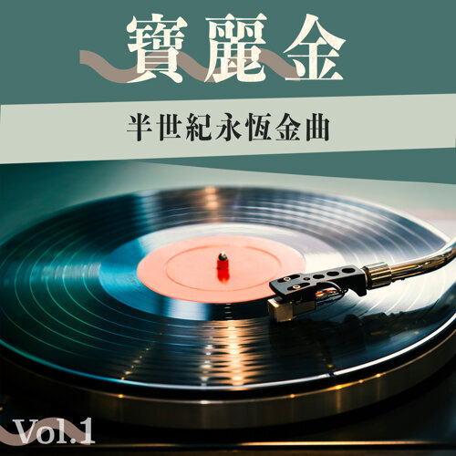 张学友、汤宝如 - 相思风雨中