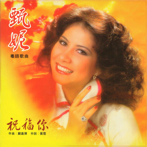 甄妮 - 祝福你