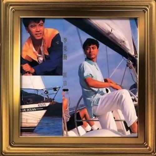 李克勤 - 红日（无线电视剧“他来自天堂”主题曲1992）