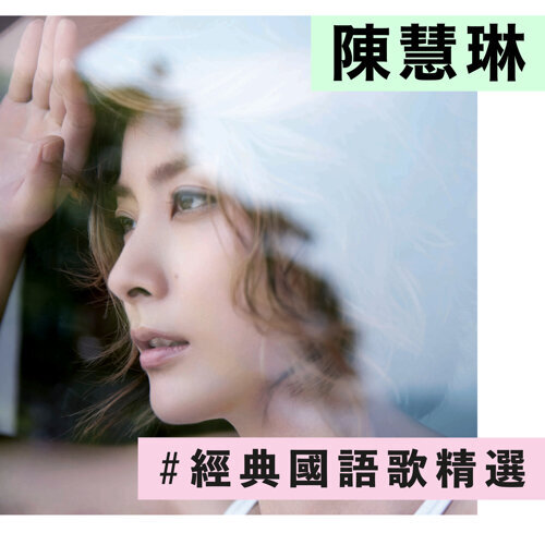 陈慧琳 - 记事本