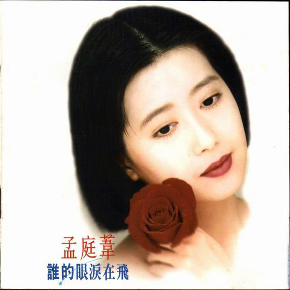 孟庭苇 - 谁的眼泪在飞