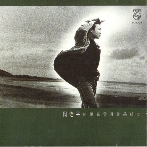 周治平 - 那一场风花雪月的事