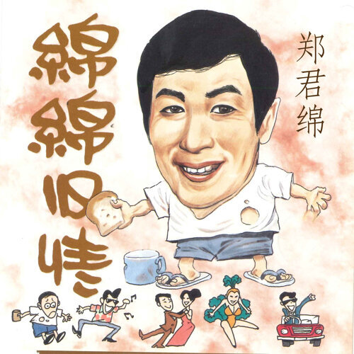 郑君绵 - 落街冇钱买面包