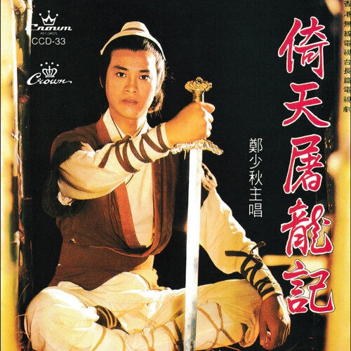 郑少秋 - 誓要入刀山（陆小凤之武当之战主题曲）