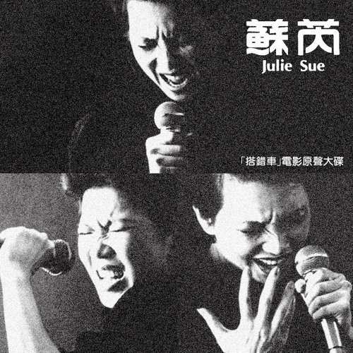 苏芮 - 酒矸淌卖无（电影搭错车歌曲）