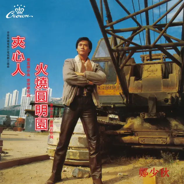 郑少秋 - 火烧圆明园