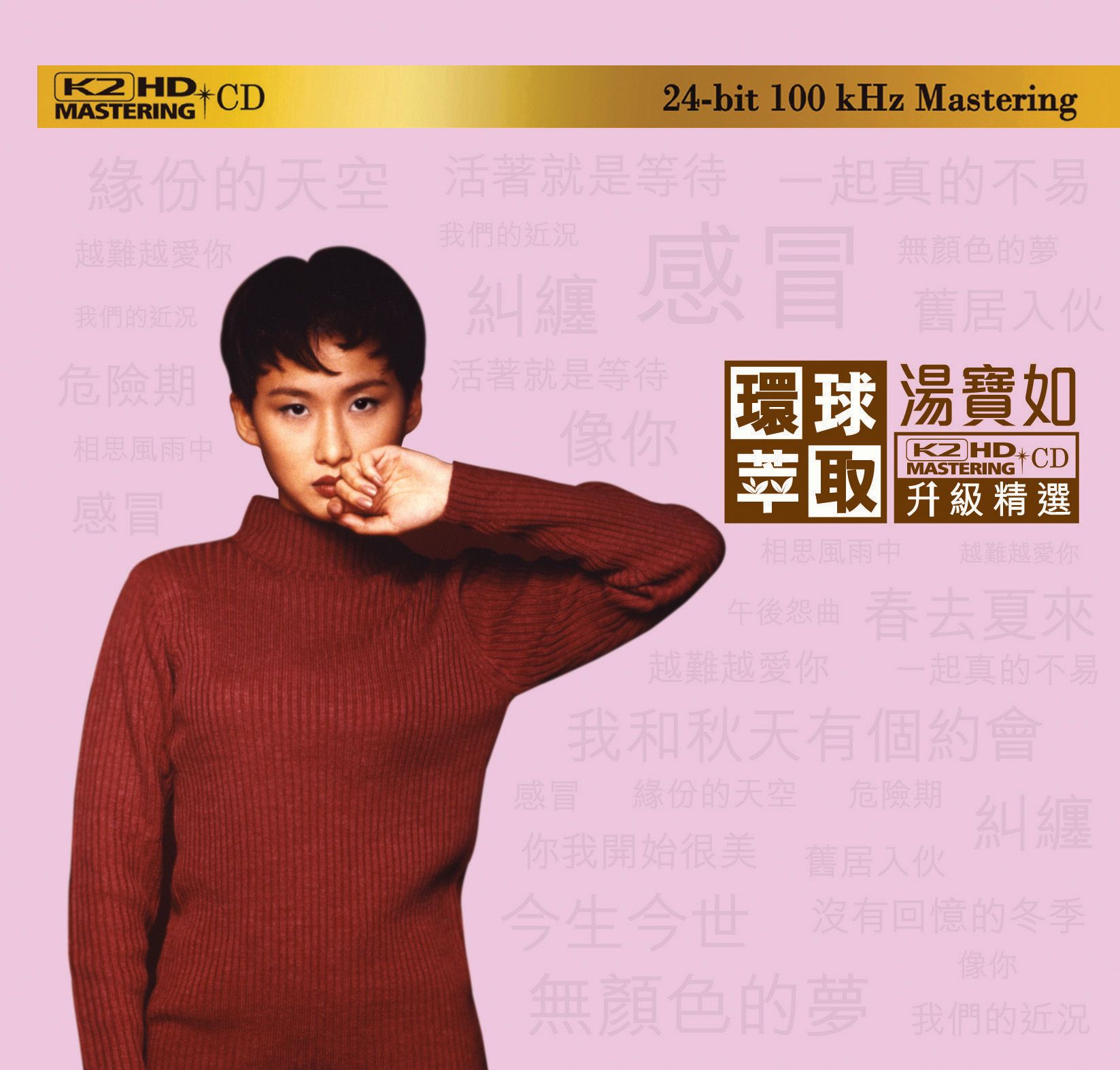 汤宝如 - 环球萃取 K2HD升级精选 2016